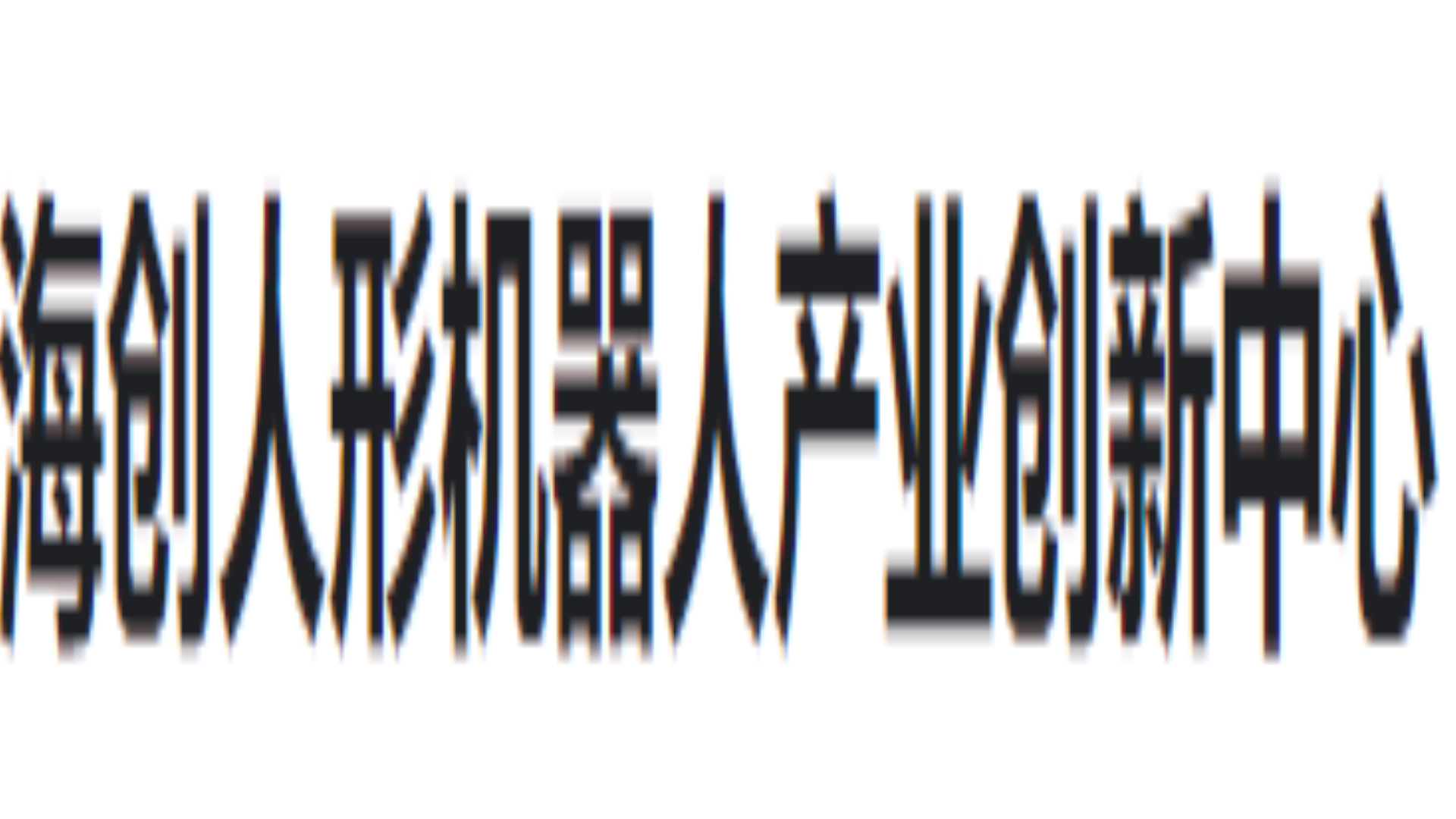 海创人形机器人产业创新中心
